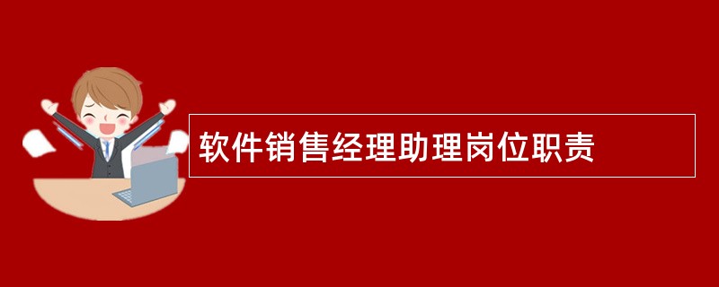 软件销售经理助理岗位职责