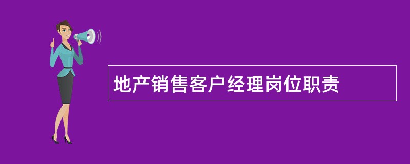 地产销售客户经理岗位职责