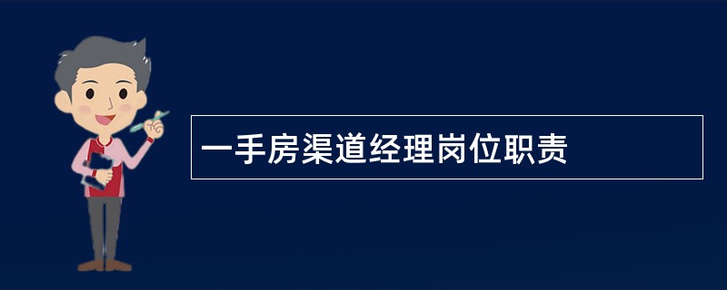 一手房渠道经理岗位职责