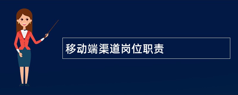 移动端渠道岗位职责