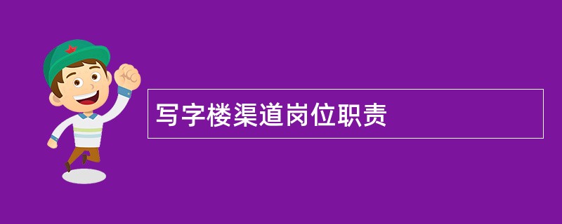 写字楼渠道岗位职责