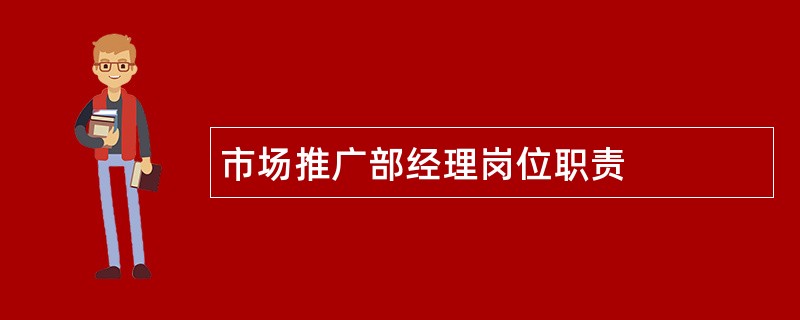 市场推广部经理岗位职责