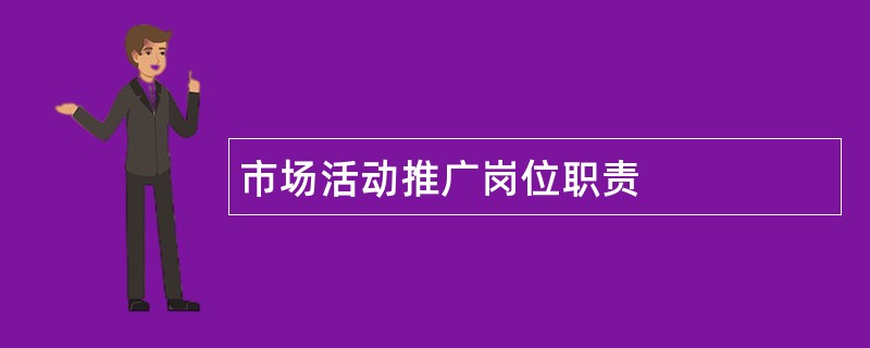 市场活动推广岗位职责