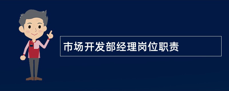 市场开发部经理岗位职责