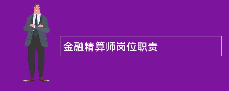 金融精算师岗位职责