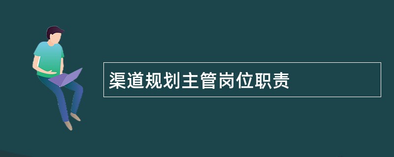 渠道规划主管岗位职责