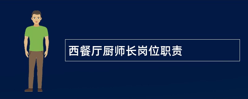 西餐厅厨师长岗位职责