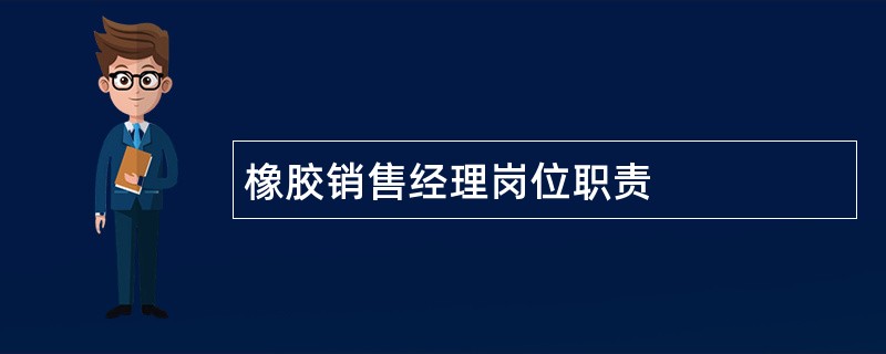 橡胶销售经理岗位职责