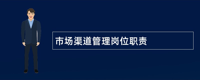 市场渠道管理岗位职责