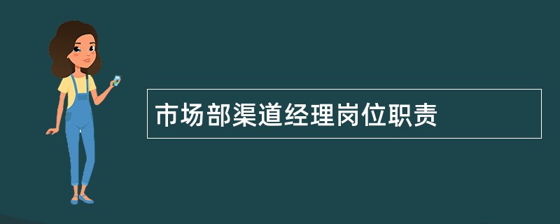 市场部渠道经理岗位职责