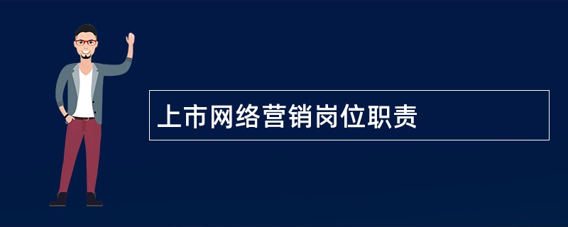 上市网络营销岗位职责