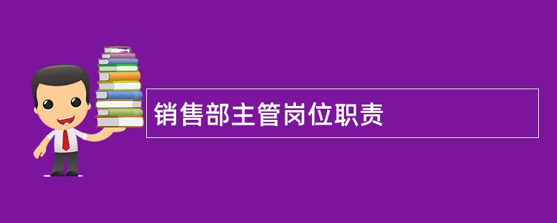 销售部主管岗位职责