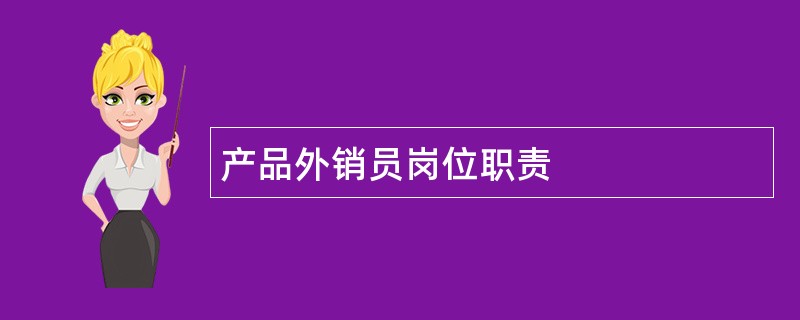 产品外销员岗位职责