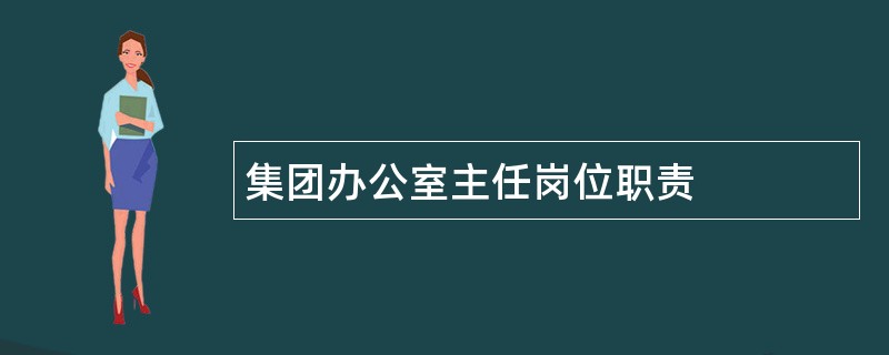 集团办公室主任岗位职责