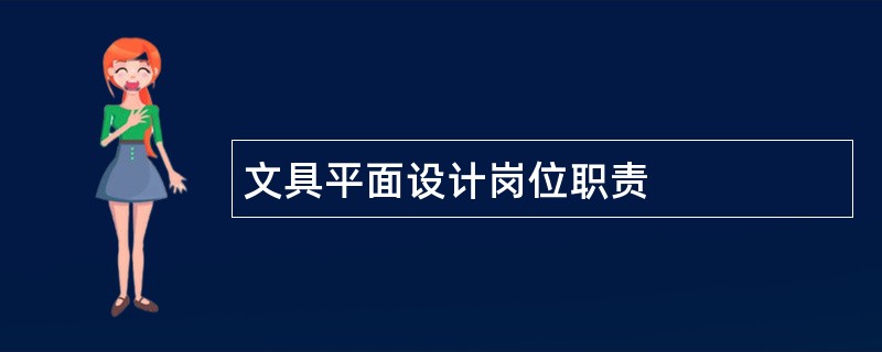 文具平面设计岗位职责