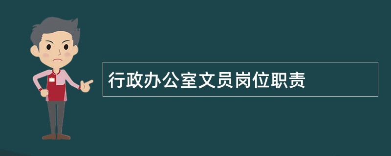 行政办公室文员岗位职责