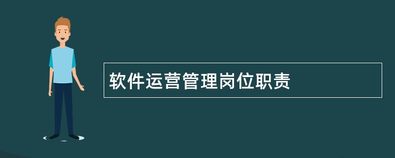 软件运营管理岗位职责