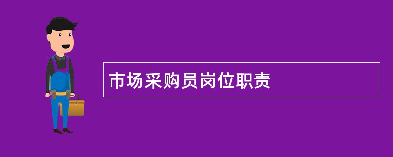 市场采购员岗位职责