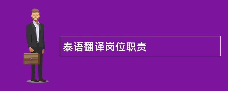 泰语翻译岗位职责