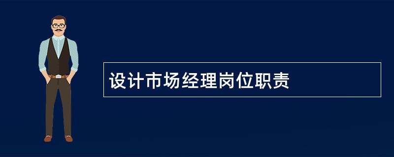 设计市场经理岗位职责