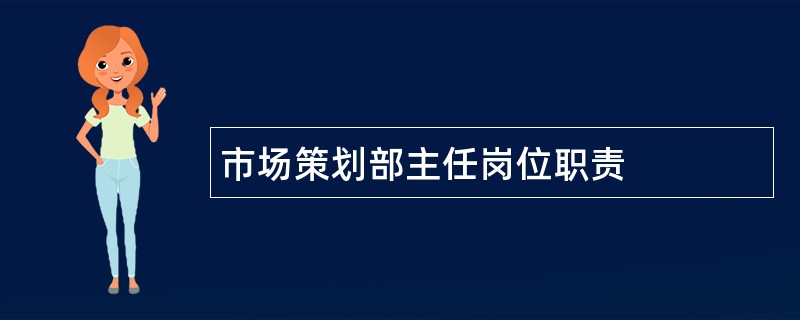 市场策划部主任岗位职责