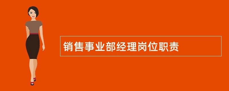 销售事业部经理岗位职责