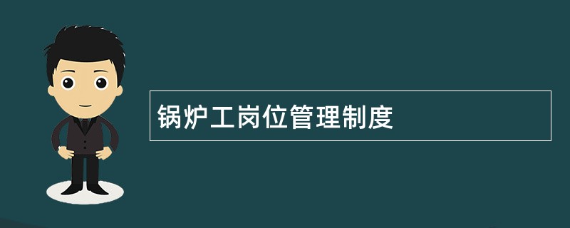 锅炉工岗位管理制度