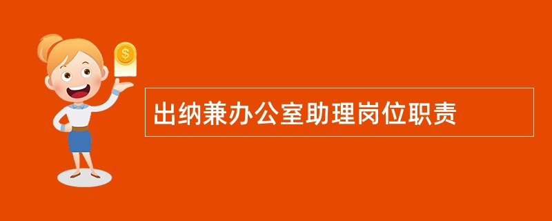 出纳兼办公室助理岗位职责