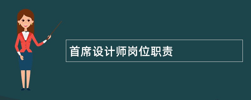 首席设计师岗位职责