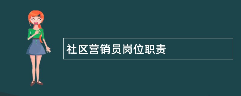 社区营销员岗位职责