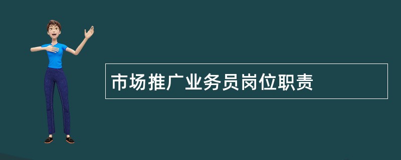 市场推广业务员岗位职责