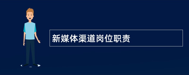 新媒体渠道岗位职责