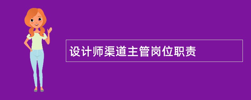 设计师渠道主管岗位职责