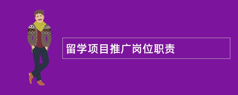 留学项目推广岗位职责