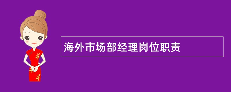 海外市场部经理岗位职责