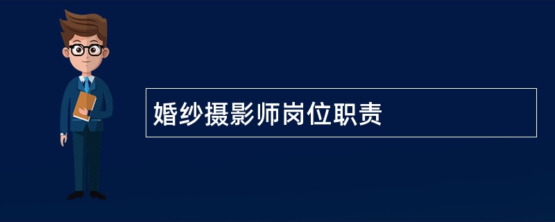 婚纱摄影师岗位职责