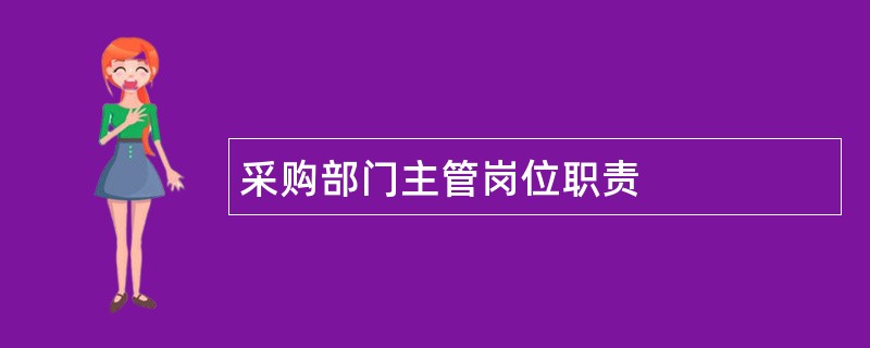 采购部门主管岗位职责