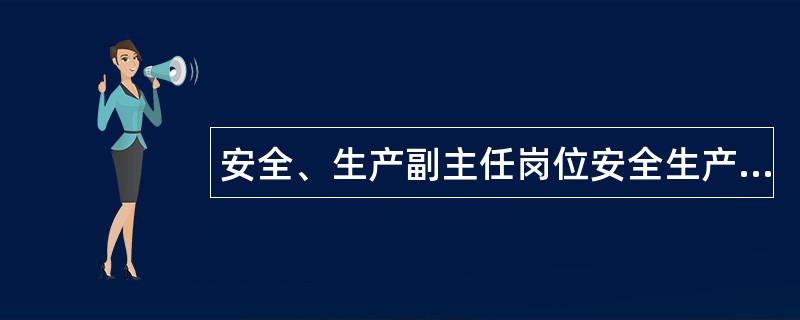 安全、生产副主任岗位安全生产责任制