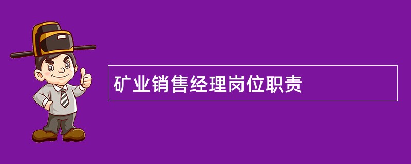 矿业销售经理岗位职责