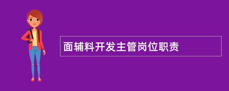 面辅料开发主管岗位职责