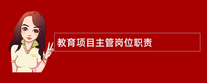 教育项目主管岗位职责