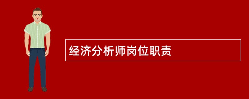 经济分析师岗位职责