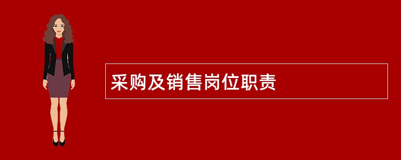 采购及销售岗位职责