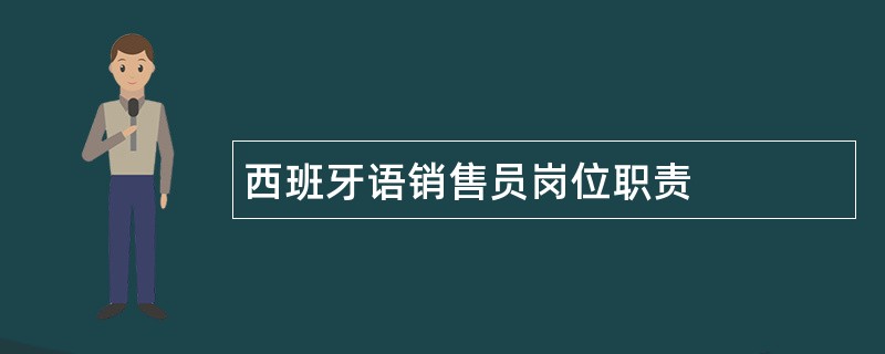 西班牙语销售员岗位职责