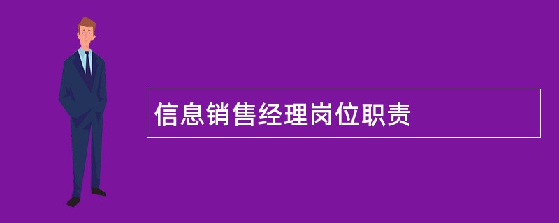 信息销售经理岗位职责