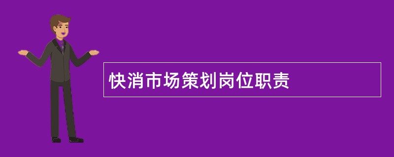 快消市场策划岗位职责