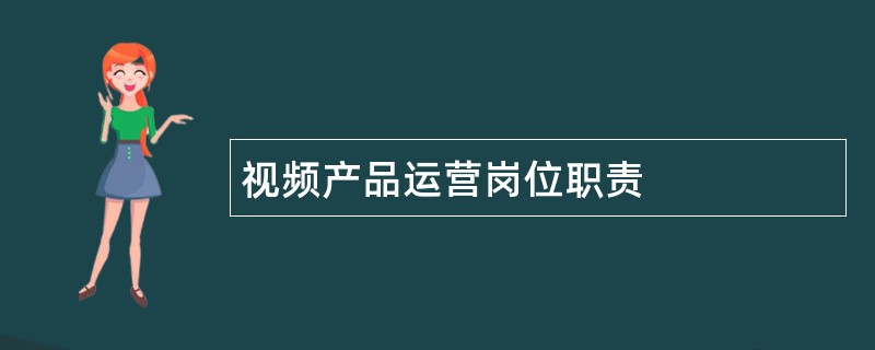 视频产品运营岗位职责