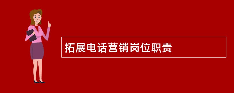 拓展电话营销岗位职责