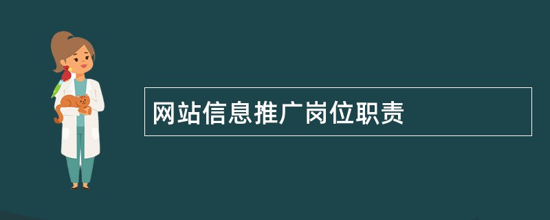 网站信息推广岗位职责