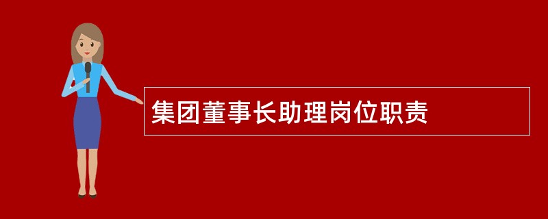 集团董事长助理岗位职责